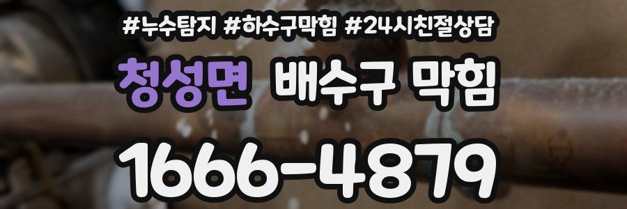 청성면 배수구 막힘