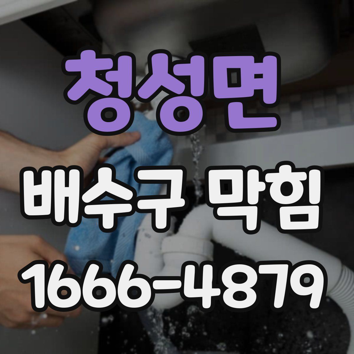 청성면 배수구 막힘