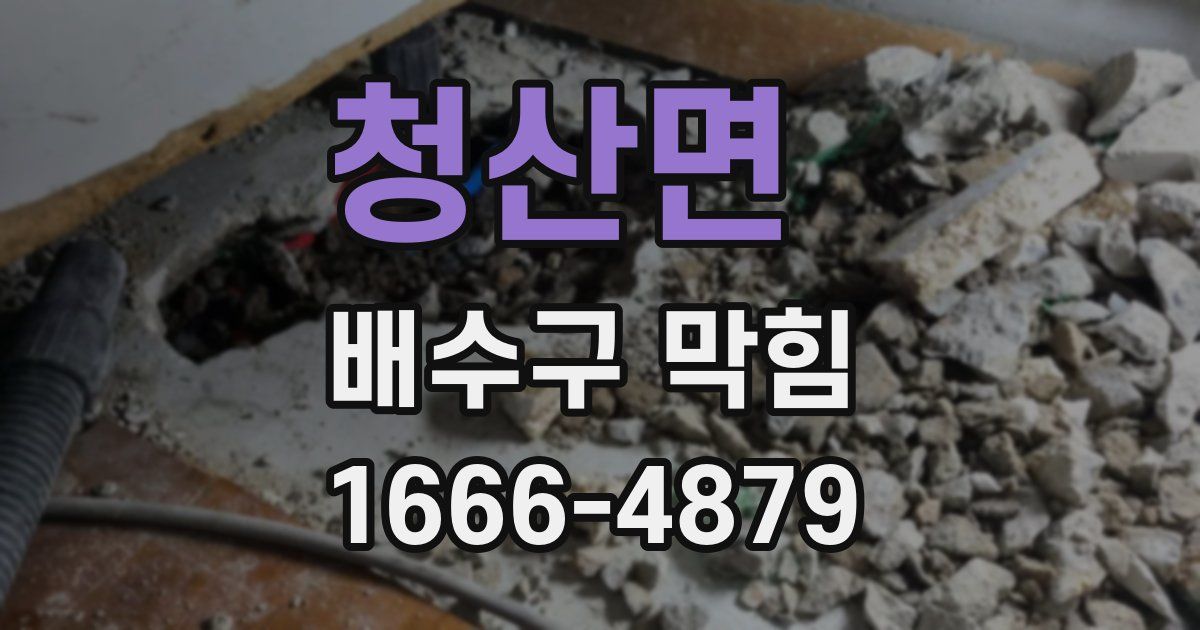 청산면 배수구 막힘
