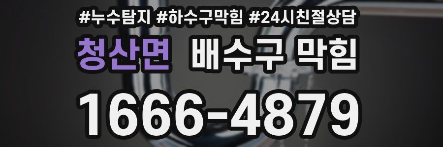 청산면 배수구 막힘