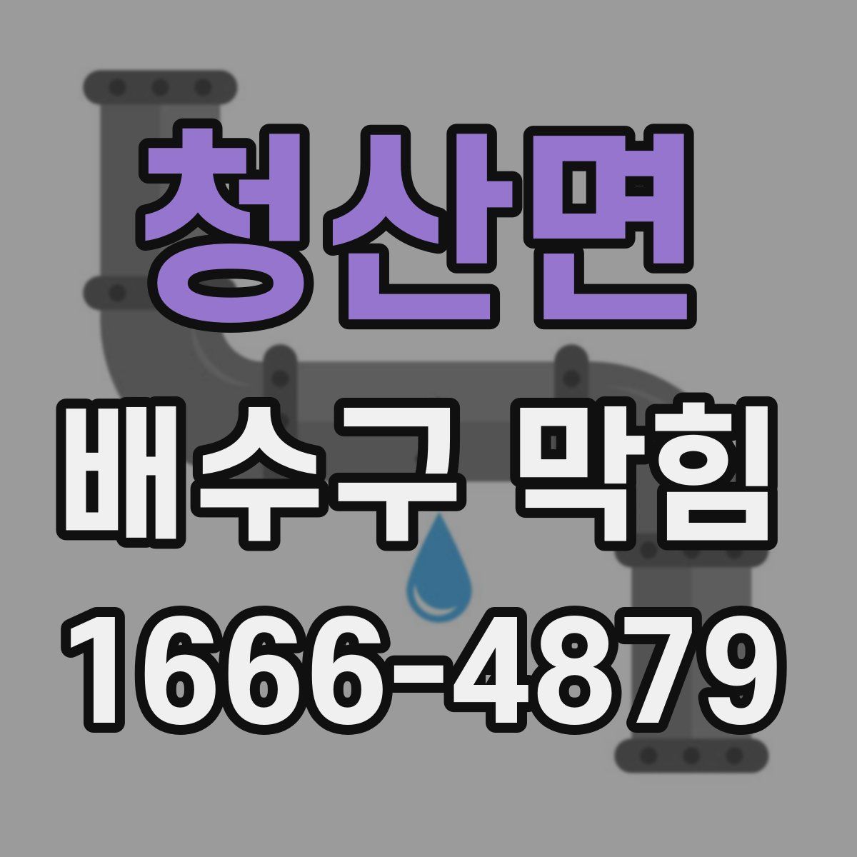 청산면 배수구 막힘