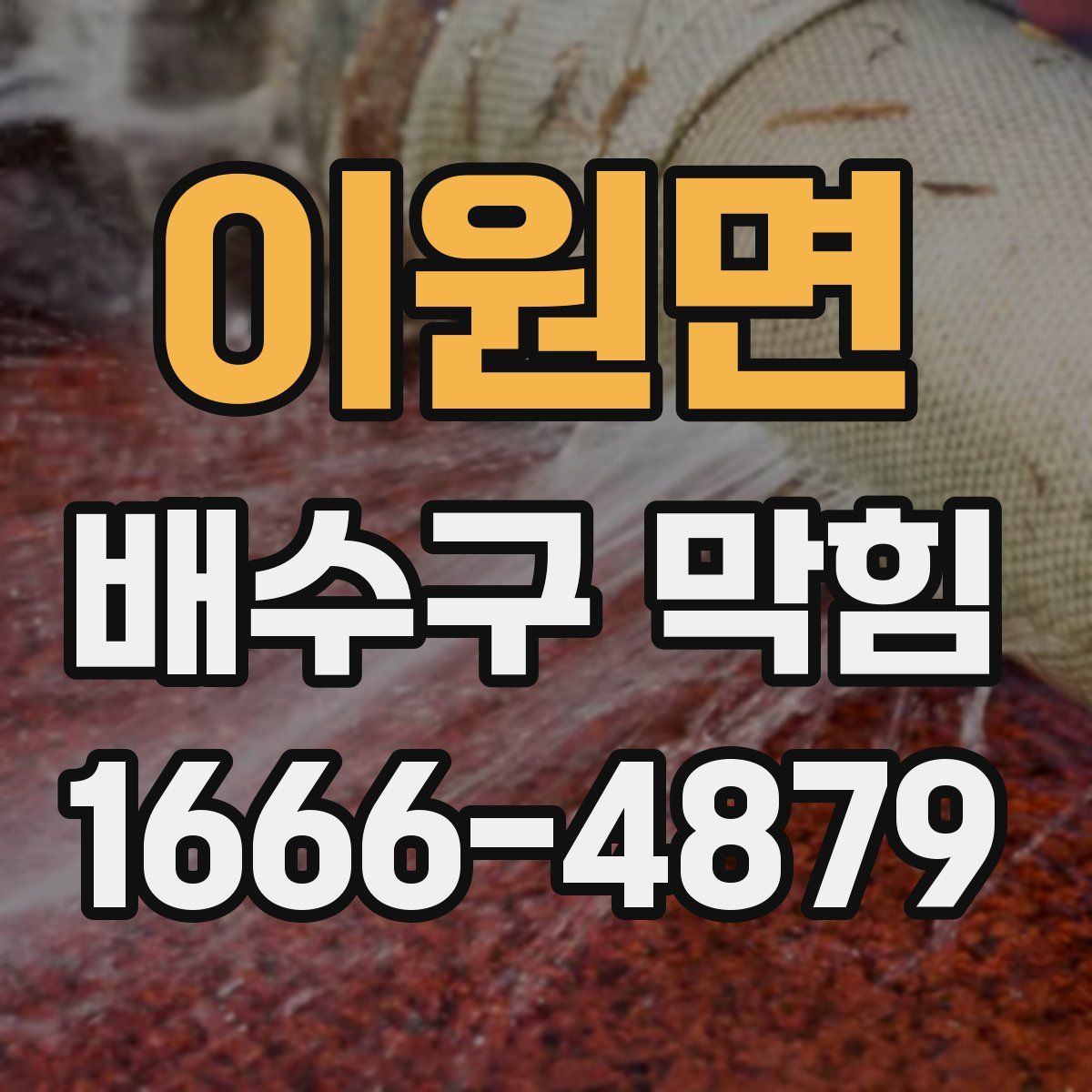 이원면 배수구 막힘