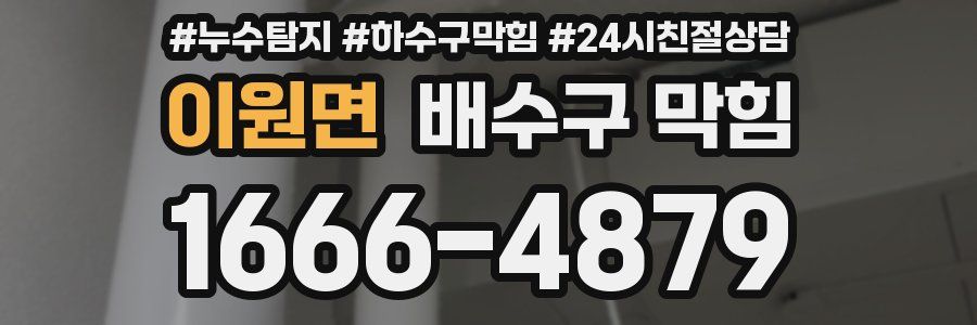 이원면 배수구 막힘