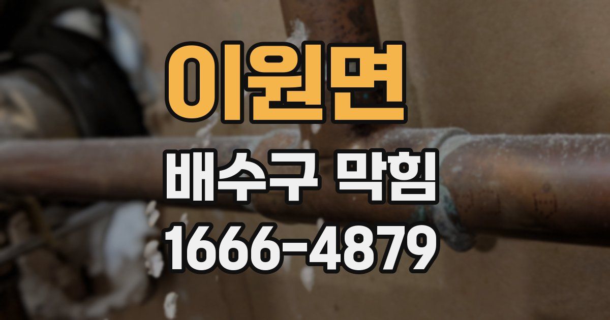 이원면 배수구 막힘