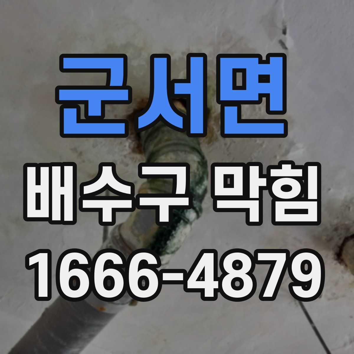 군서면 배수구 막힘