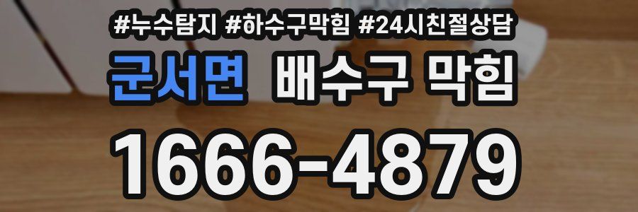 군서면 배수구 막힘
