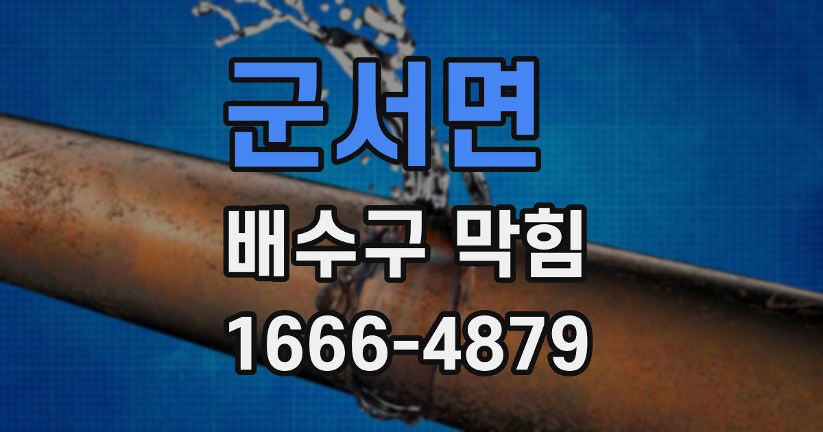 군서면 배수구 막힘