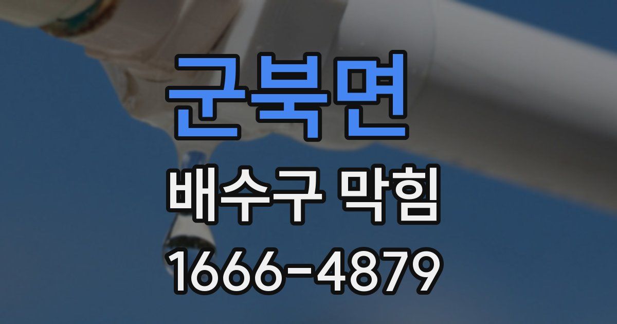 군북면 배수구 막힘