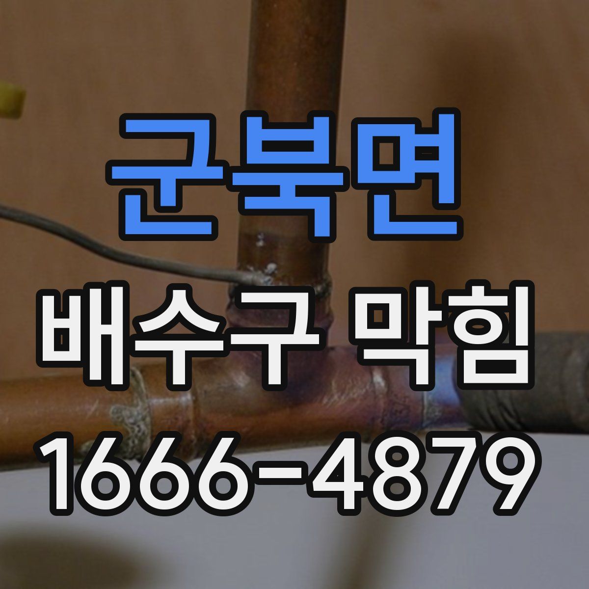 군북면 배수구 막힘