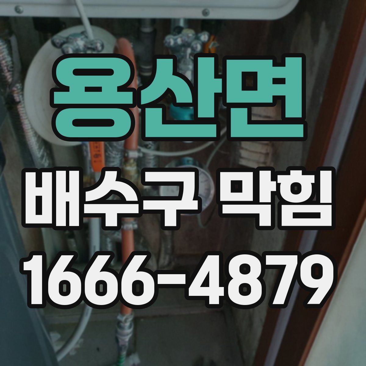 용산면 배수구 막힘