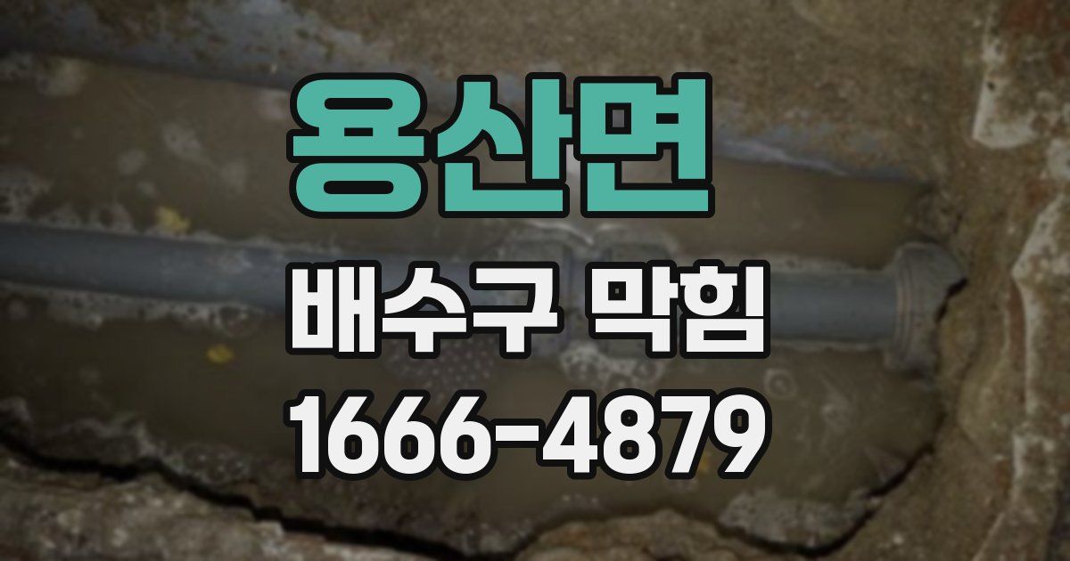 용산면 배수구 막힘