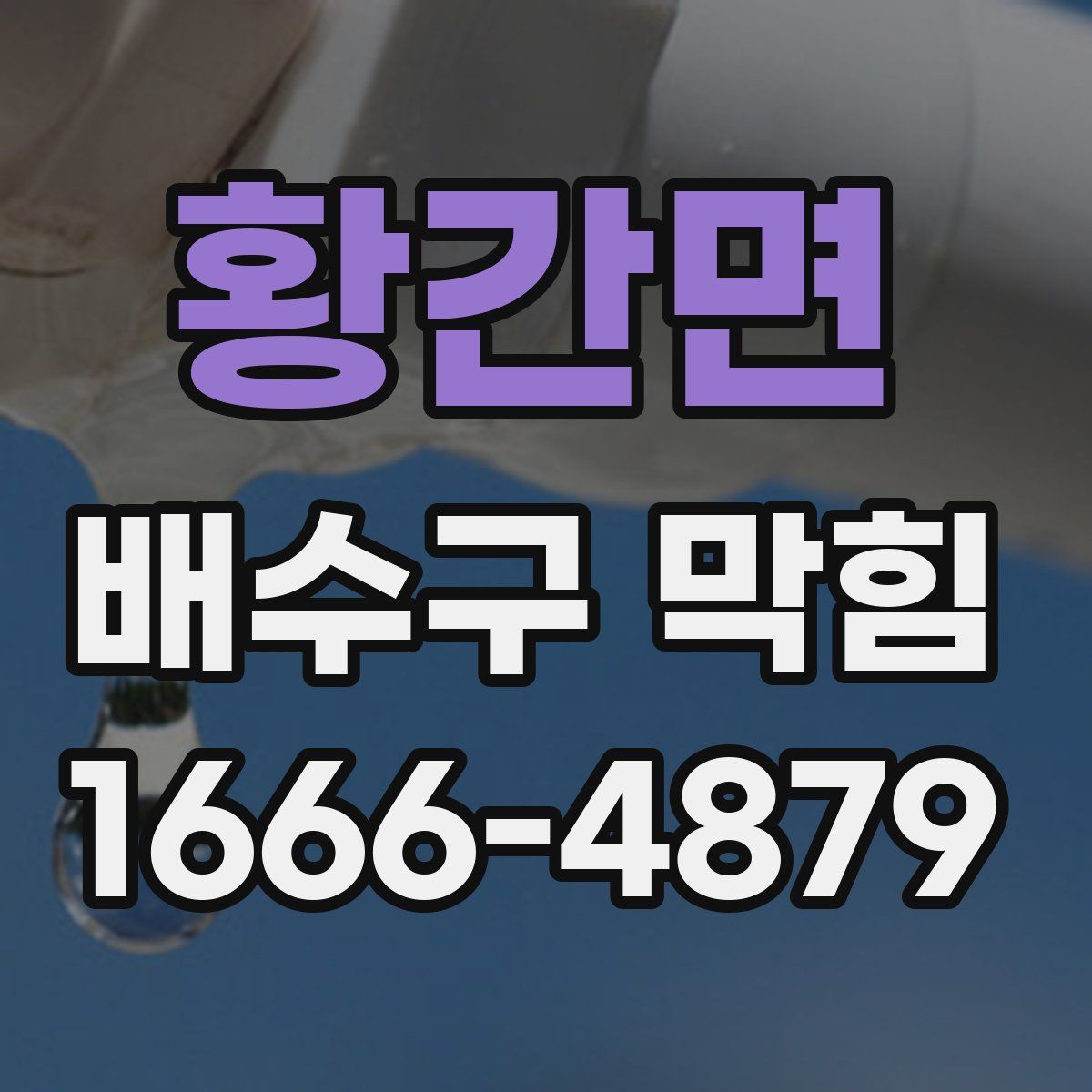 황간면 배수구 막힘