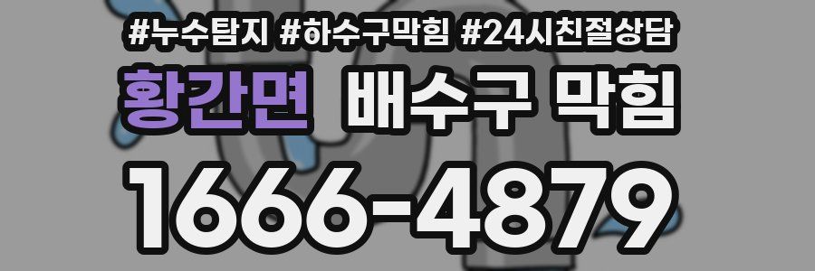 황간면 배수구 막힘
