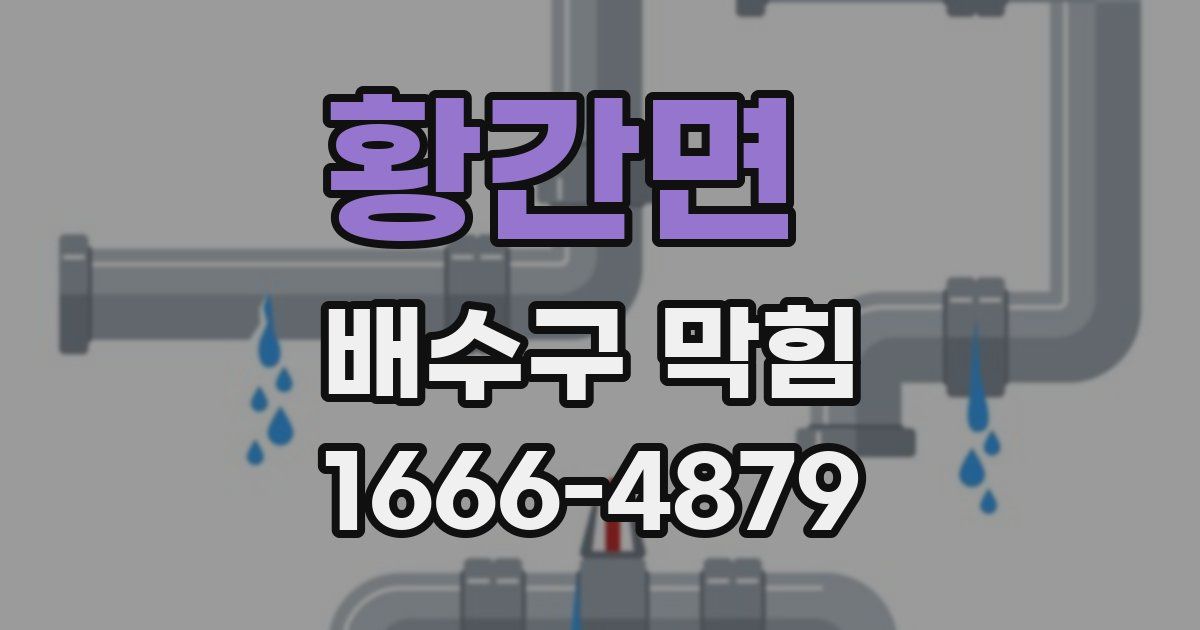 황간면 배수구 막힘