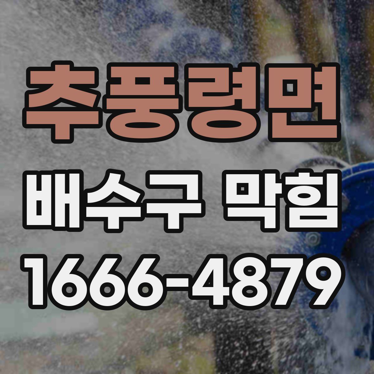 추풍령면 배수구 막힘