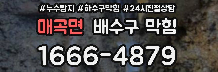 매곡면 배수구 막힘