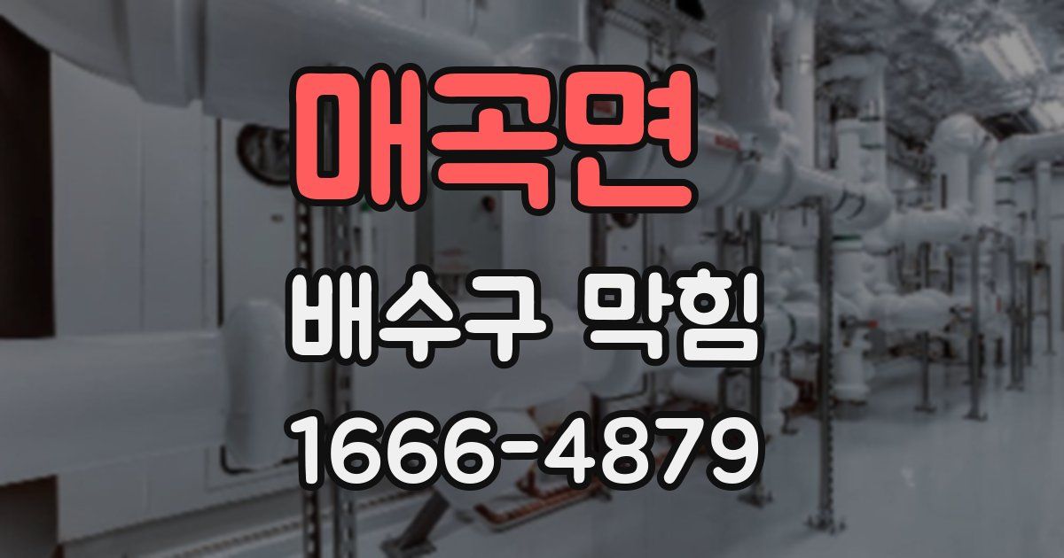 매곡면 배수구 막힘
