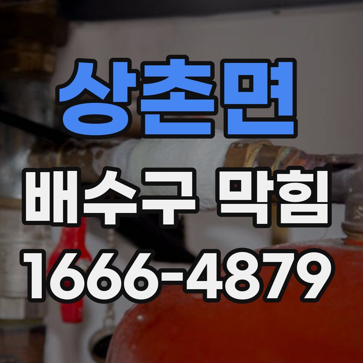 상촌면 배수구 막힘