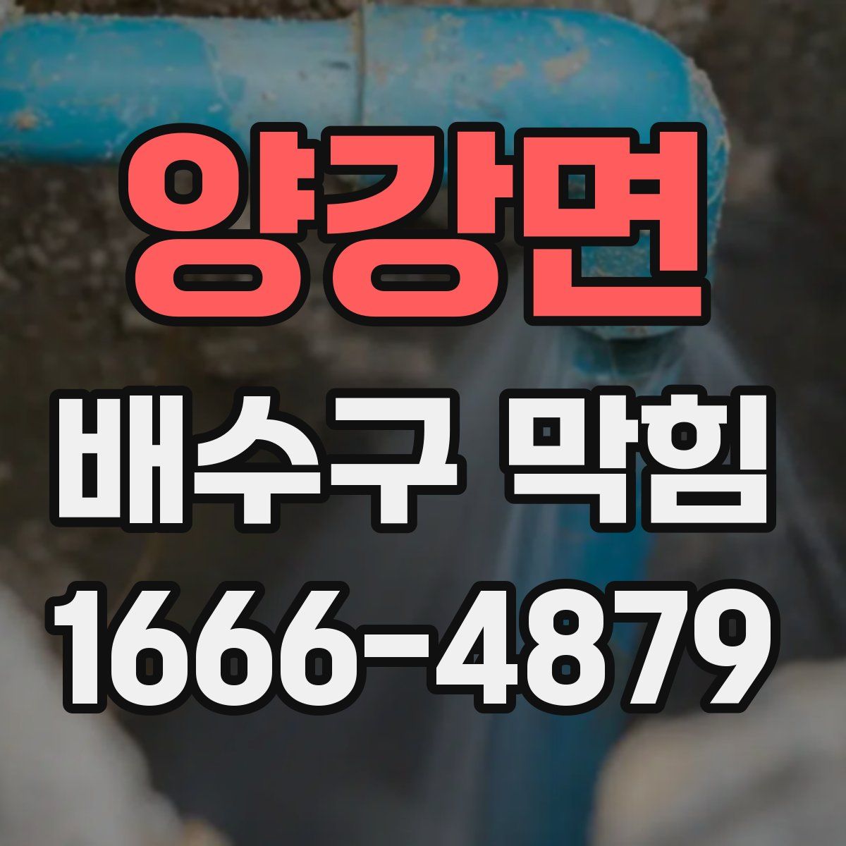 양강면 배수구 막힘