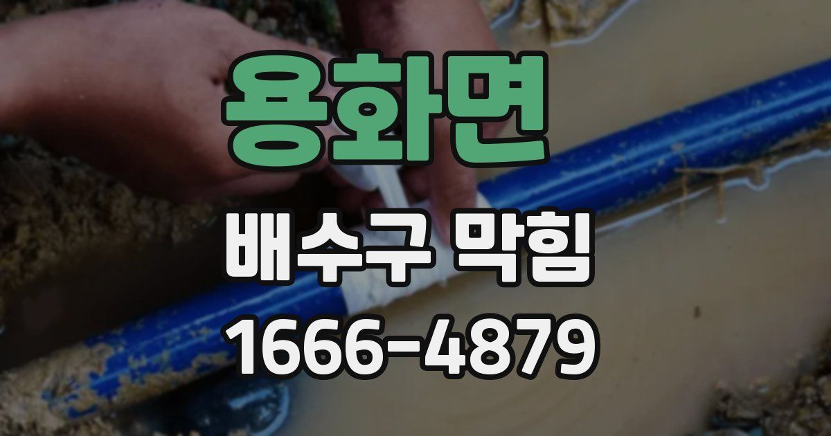 용화면 배수구 막힘
