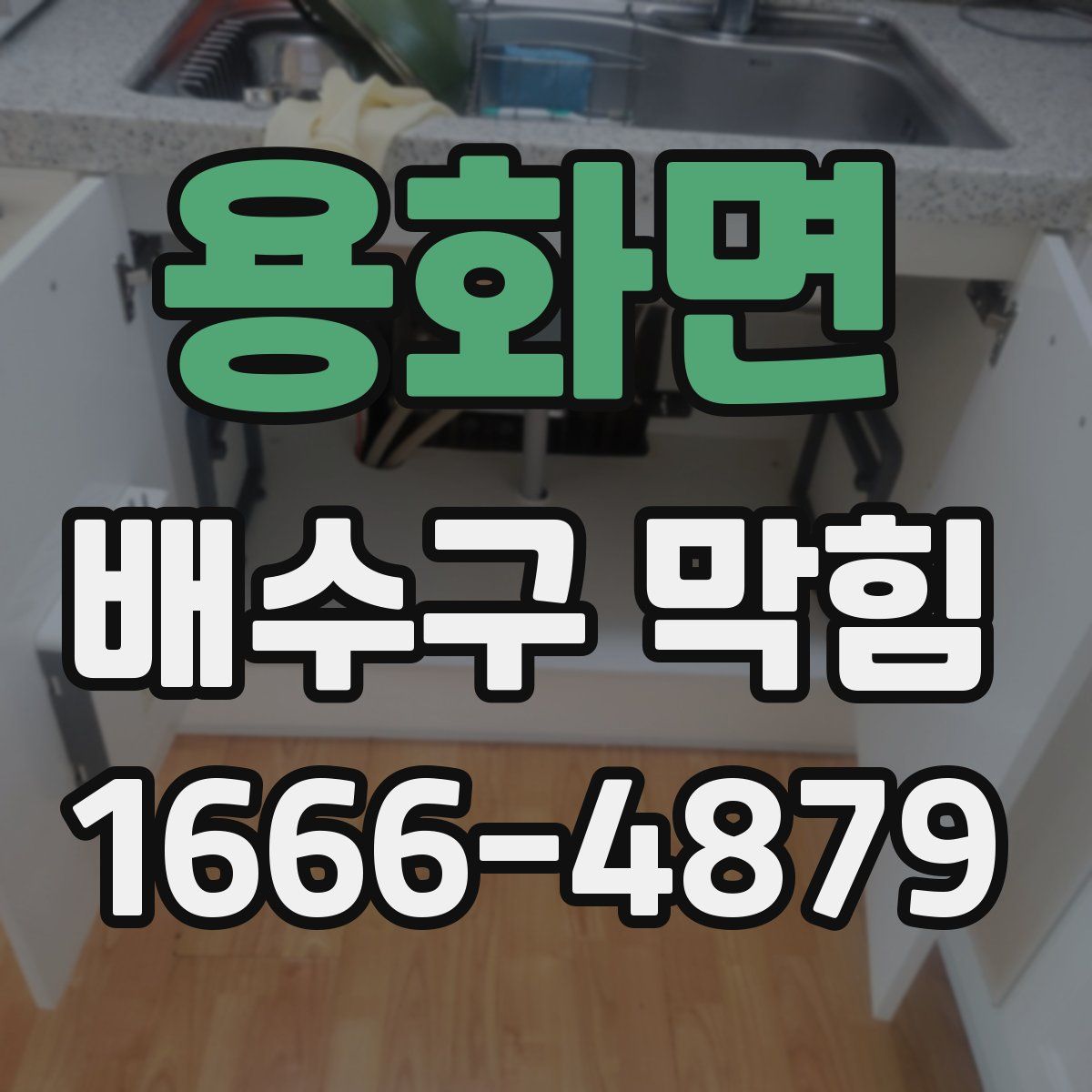 용화면 배수구 막힘