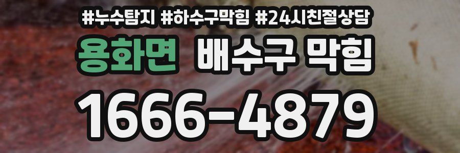 용화면 배수구 막힘