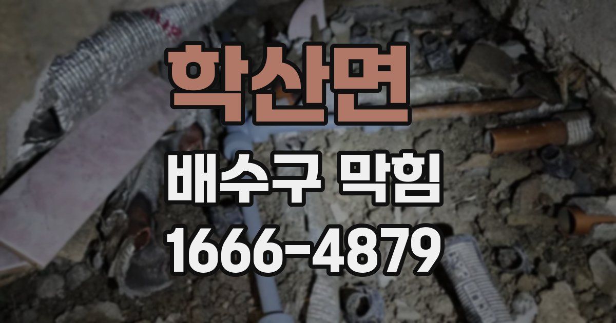 학산면 배수구 막힘