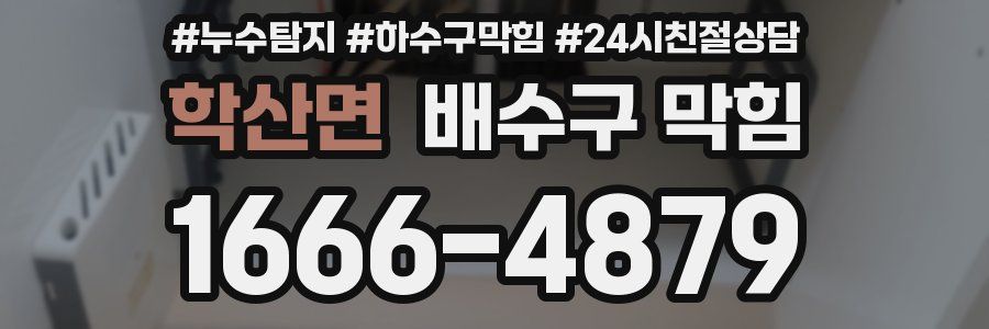 학산면 배수구 막힘