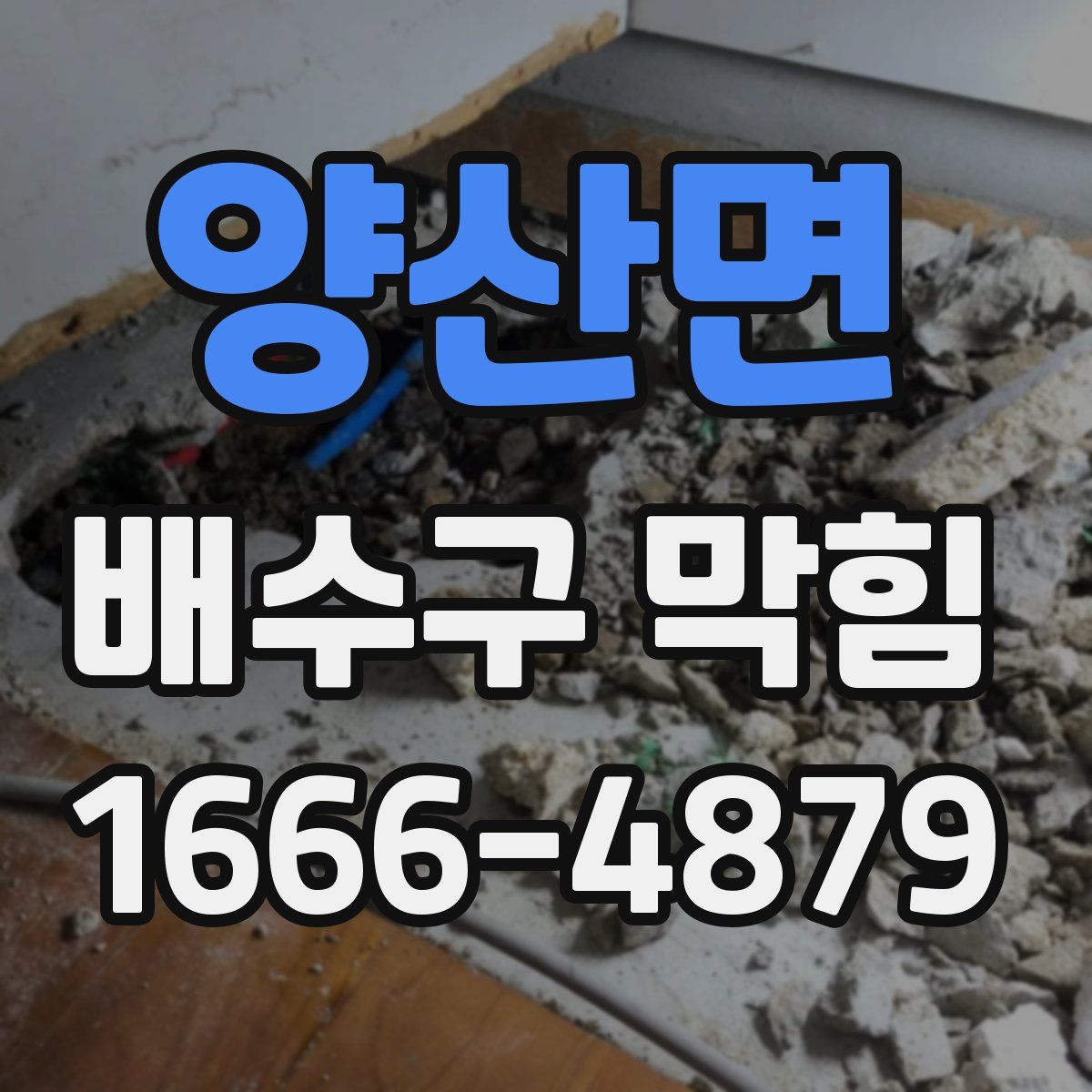 양산면 배수구 막힘