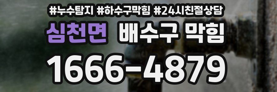 심천면 배수구 막힘