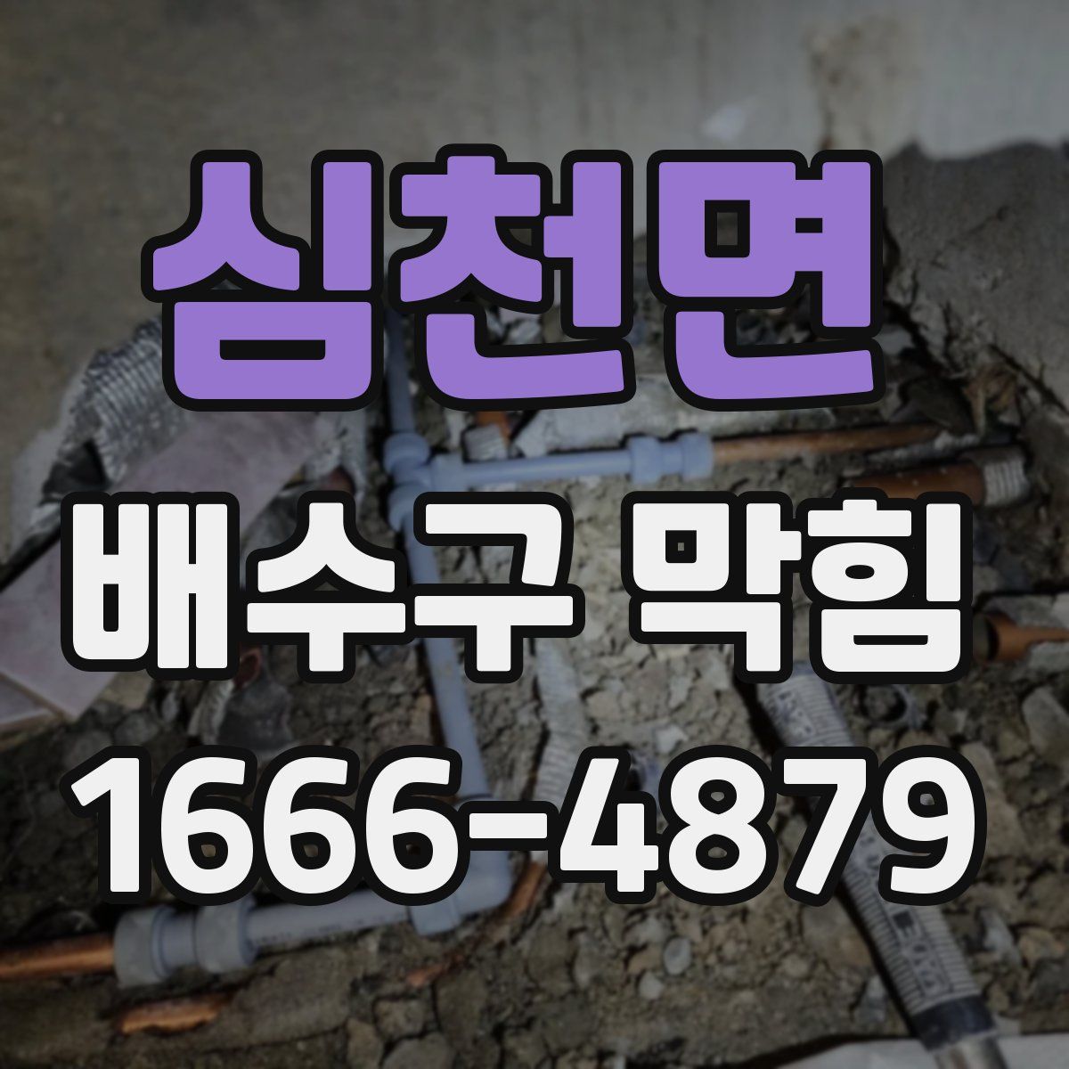 심천면 배수구 막힘