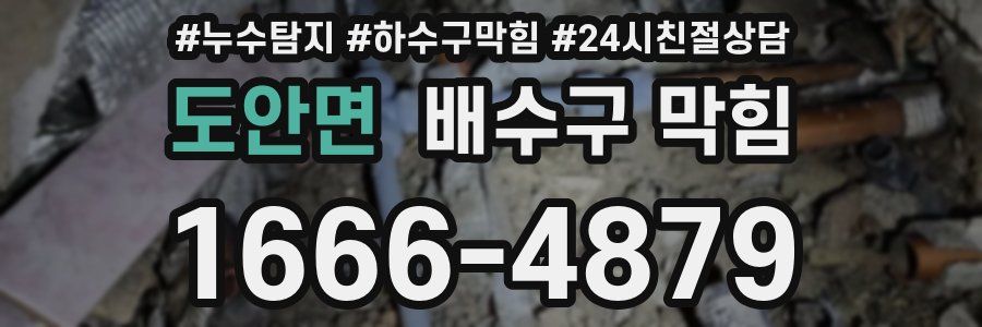 도안면 배수구 막힘