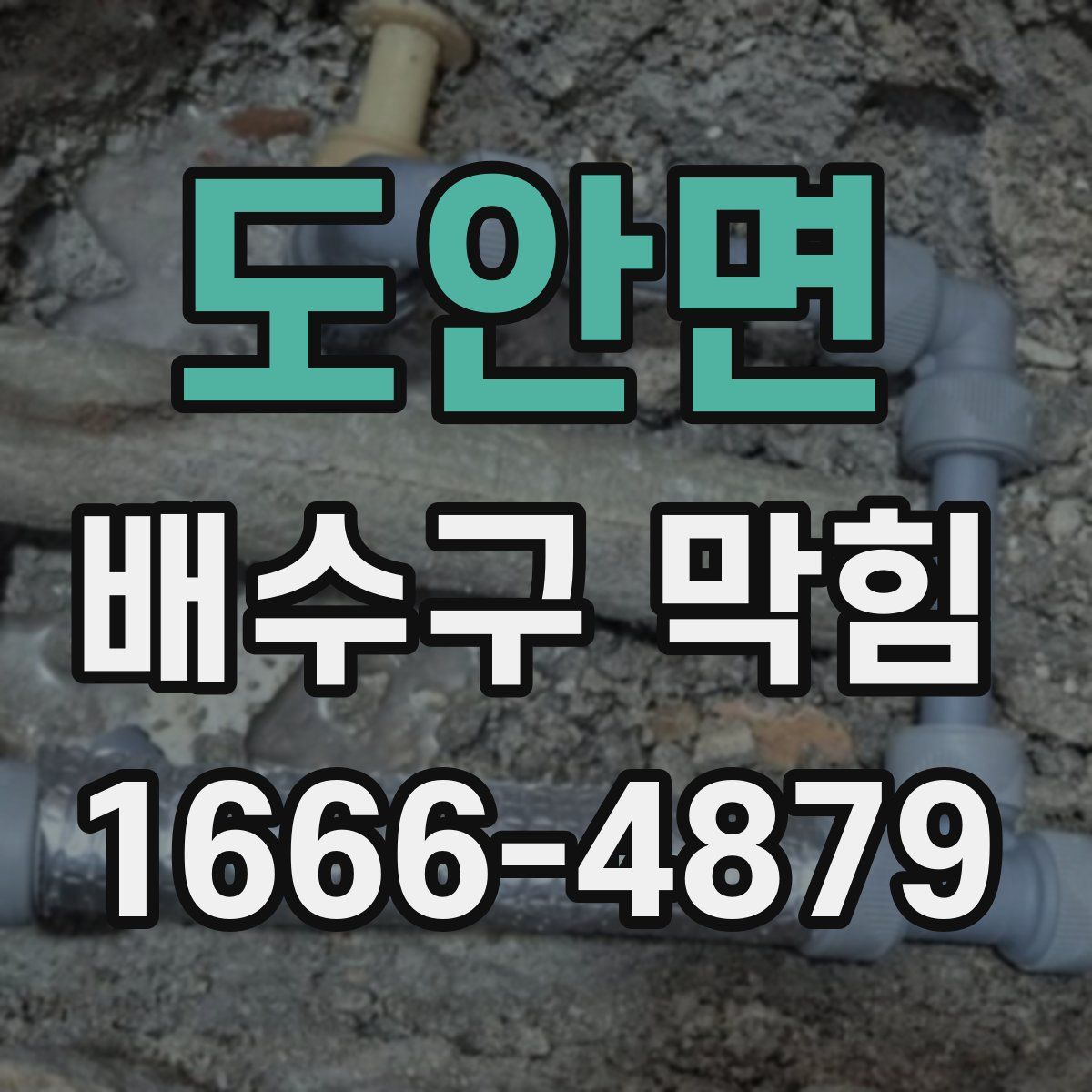 도안면 배수구 막힘