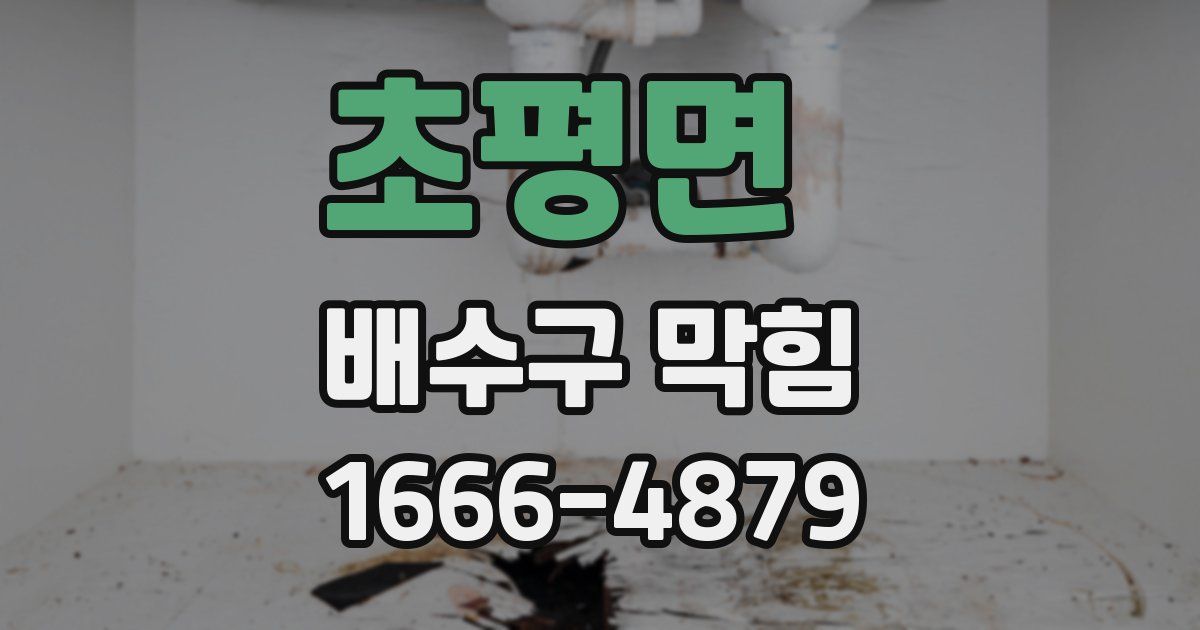 초평면 배수구 막힘