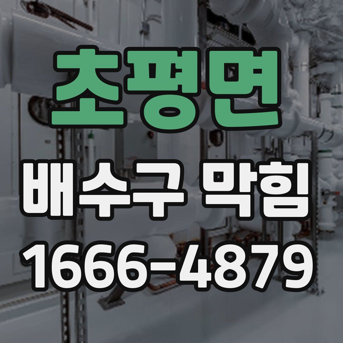초평면 배수구 막힘