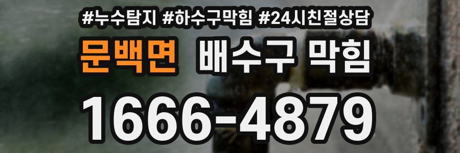 문백면 배수구 막힘