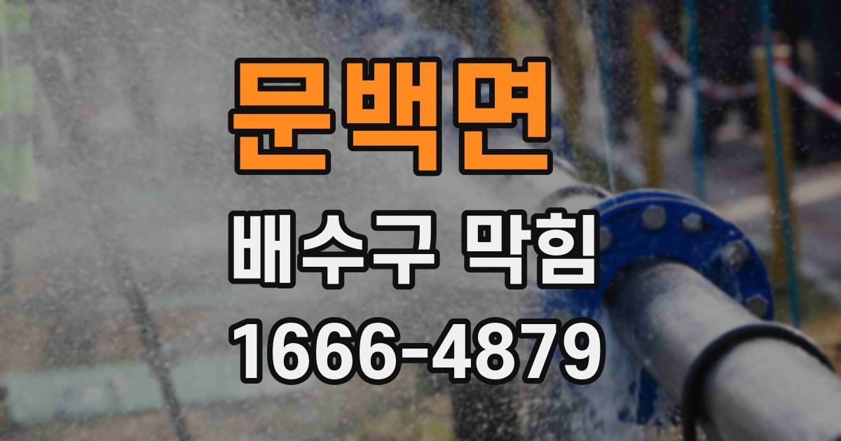 문백면 배수구 막힘