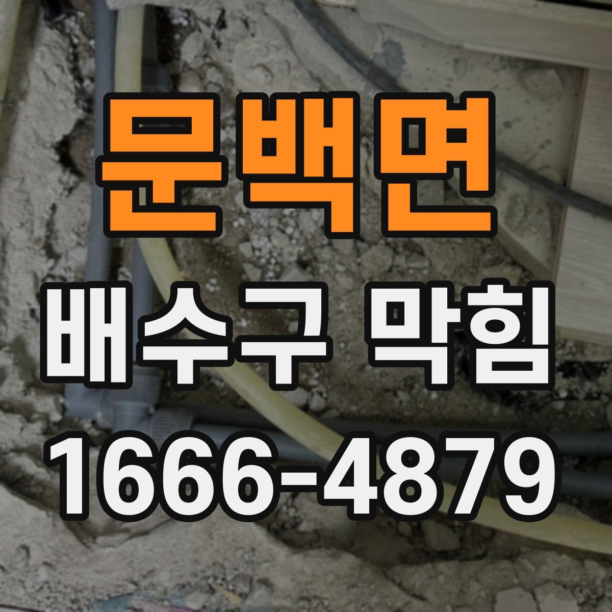 문백면 배수구 막힘