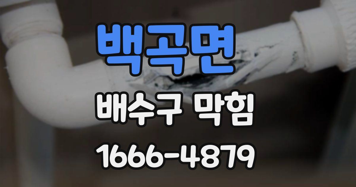 백곡면 배수구 막힘