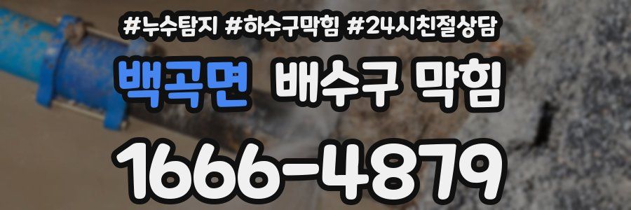 백곡면 배수구 막힘