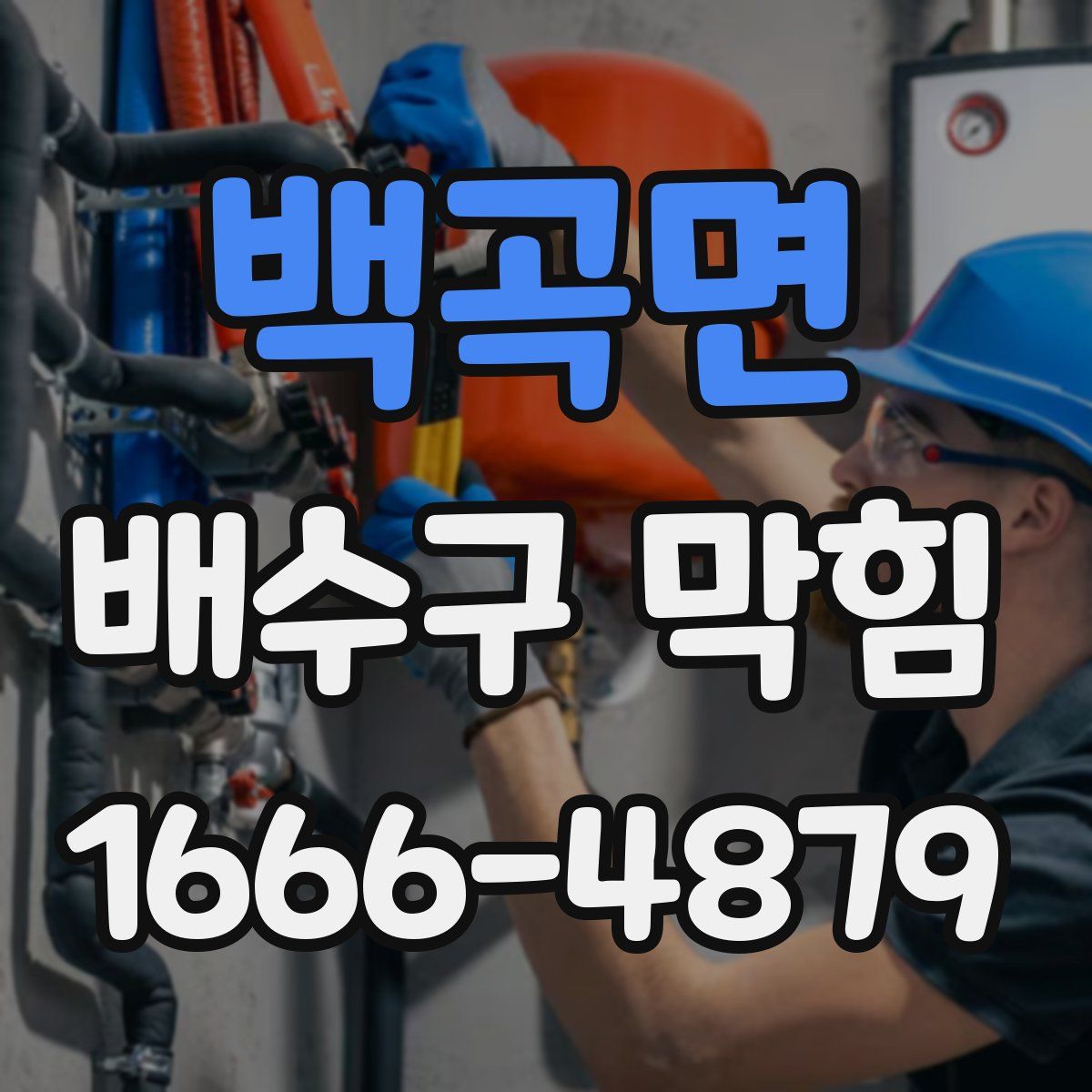 백곡면 배수구 막힘