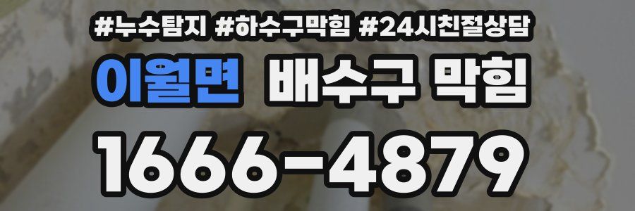 이월면 배수구 막힘