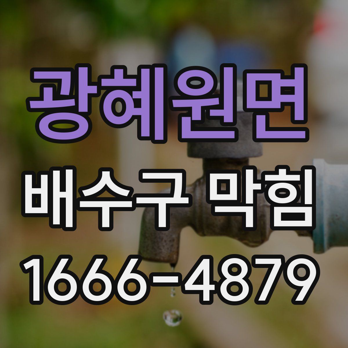 광혜원면 배수구 막힘