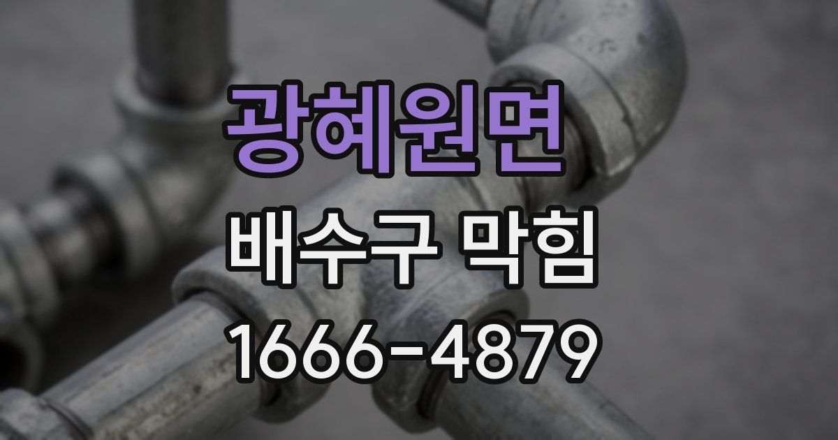광혜원면 배수구 막힘