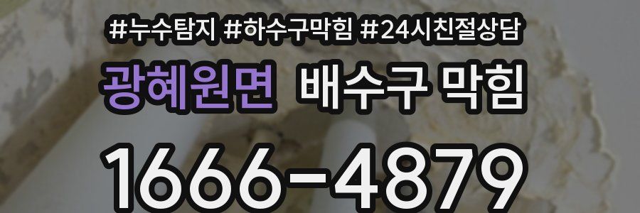 광혜원면 배수구 막힘