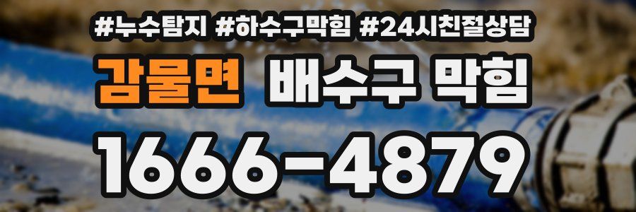 감물면 배수구 막힘