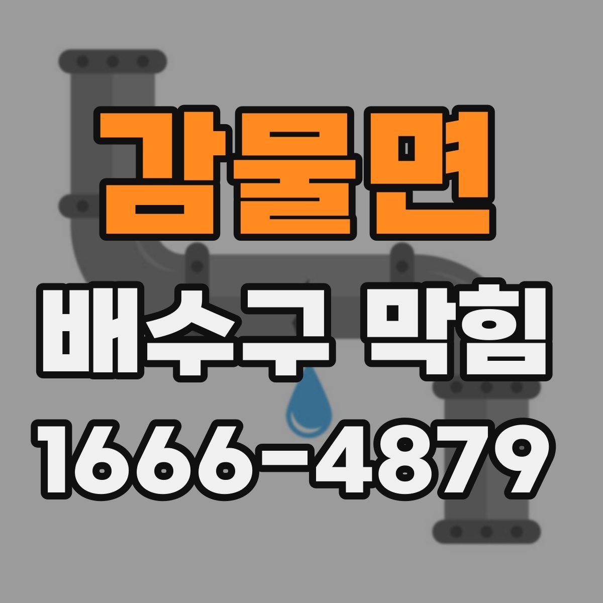 감물면 배수구 막힘