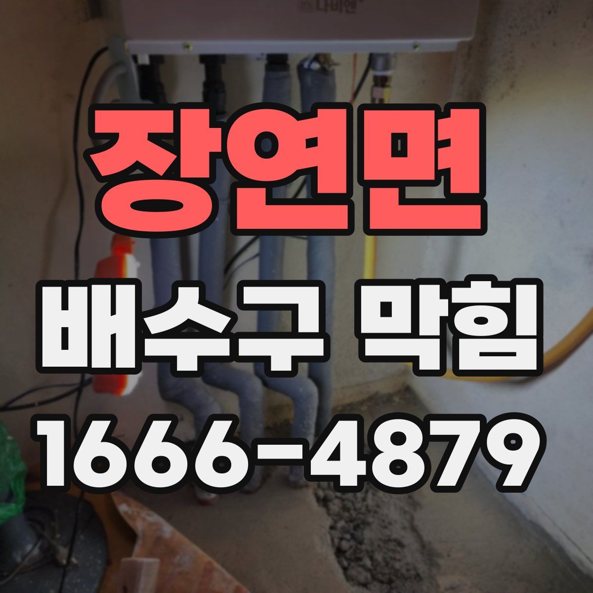 장연면 배수구 막힘