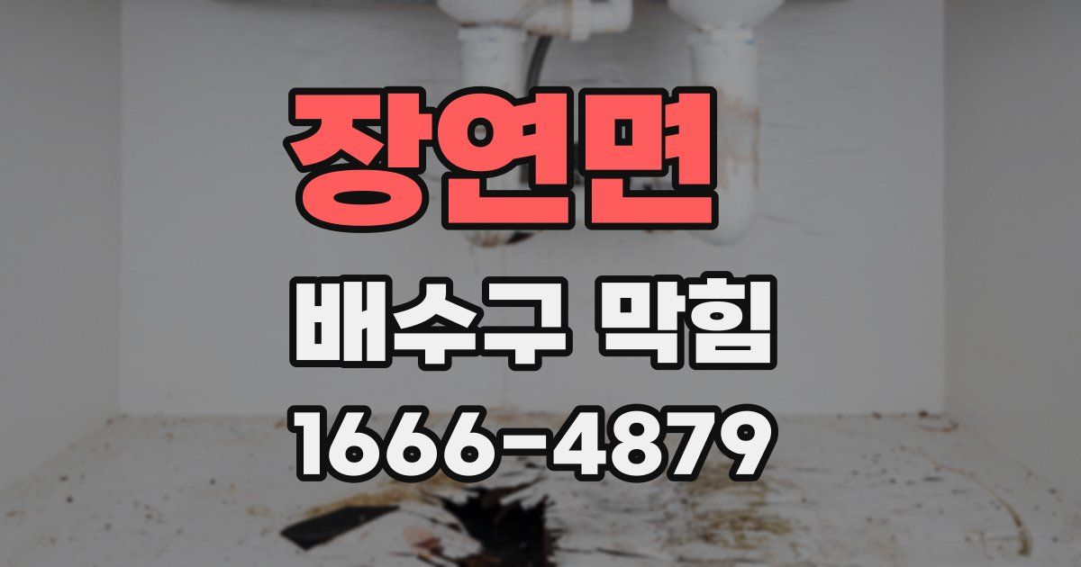 장연면 배수구 막힘