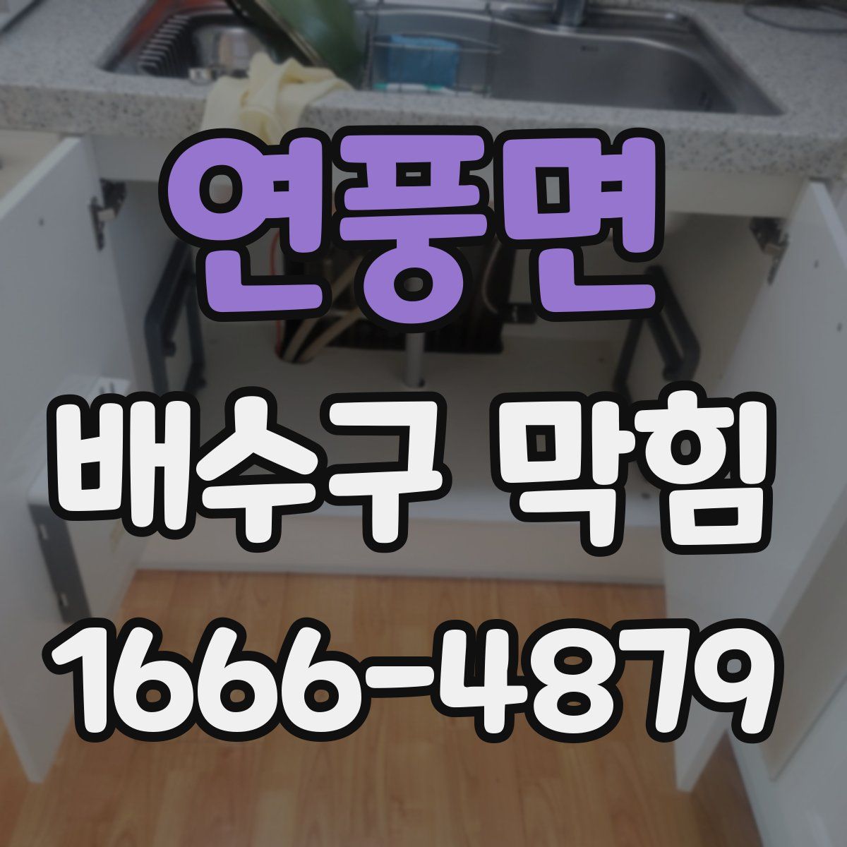 연풍면 배수구 막힘
